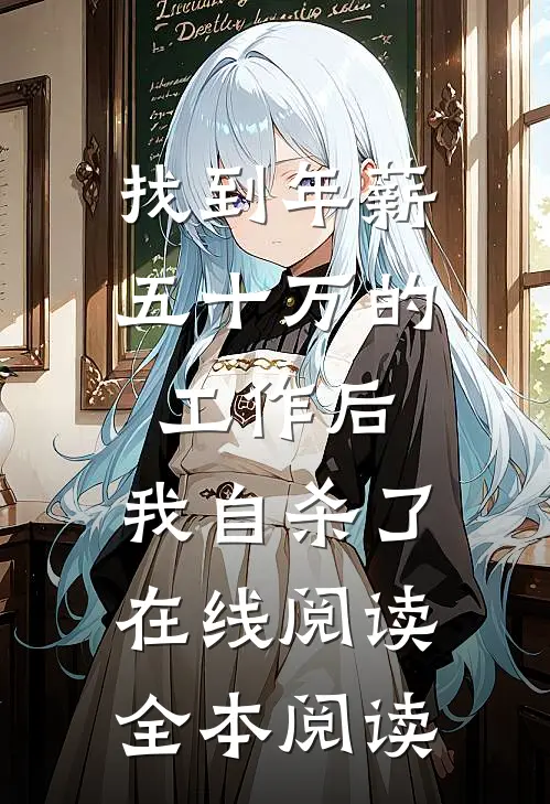 找到年薪五十万的工作后，我自杀了在线阅读全本阅读