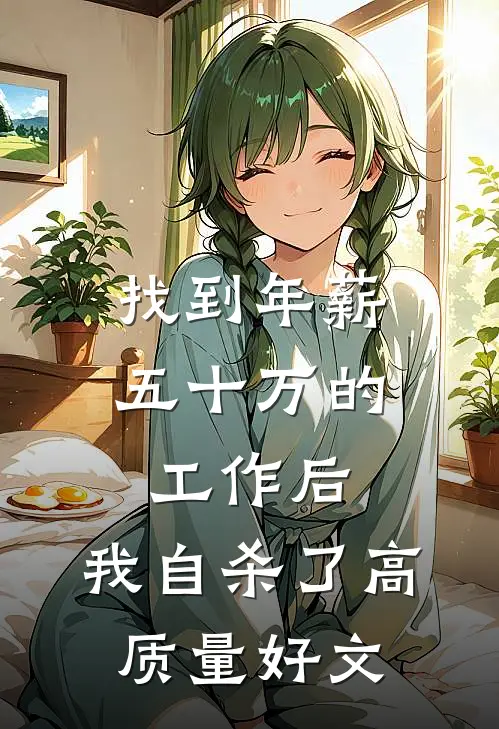 找到年薪五十万的工作后，我自杀了高质量好文
