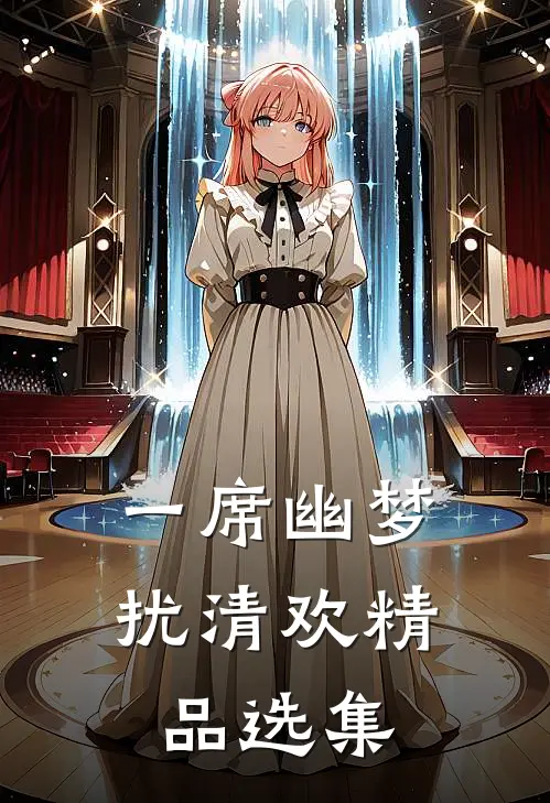 一席幽梦扰清欢精品选集