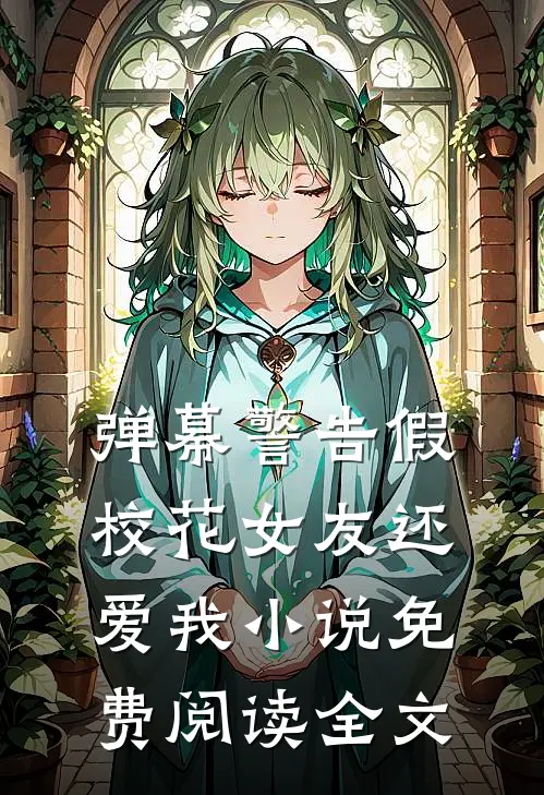 弹幕警告假，校花女友还爱我小说免费阅读全文