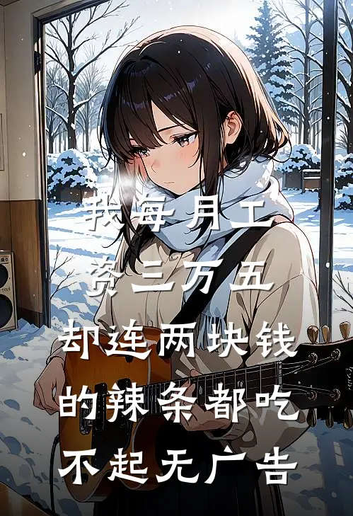 我每月工资三万五，却连两块钱的辣条都吃不起无广告