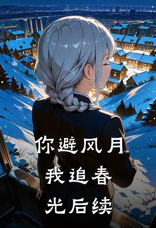 你避风月，我追春光后续