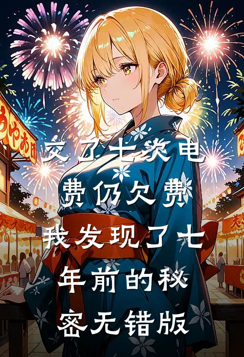 交了七次电费仍欠费，我发现了七年前的秘密无错版