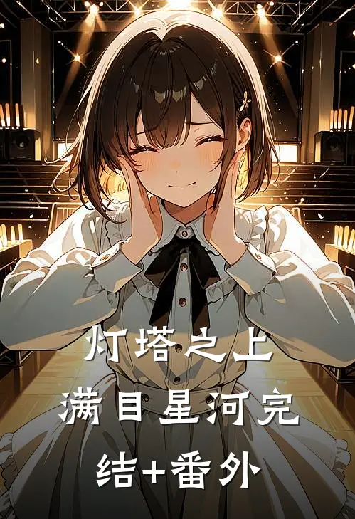 灯塔之上，满目星河完结+番外