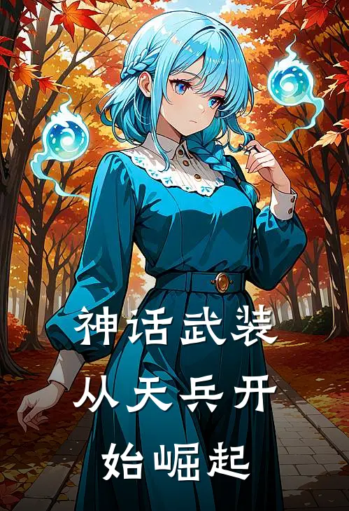 神话武装从天兵开始崛起