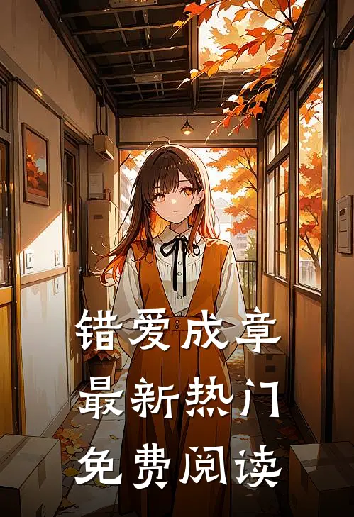错爱成章最新热门免费阅读