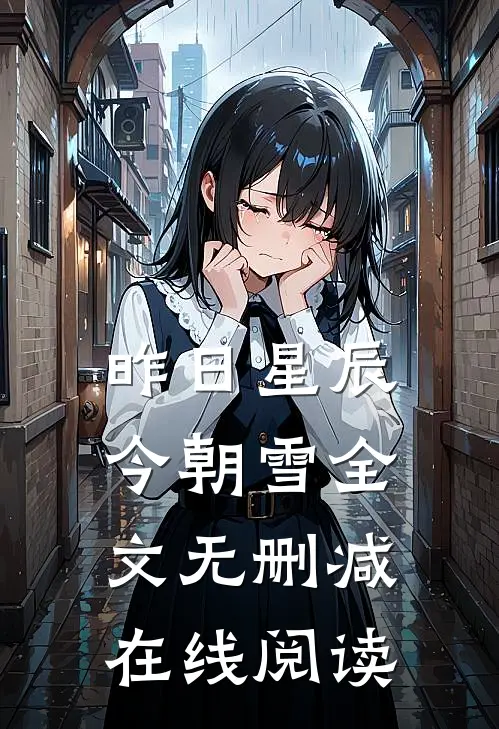 昨日星辰今朝雪全文无删减在线阅读