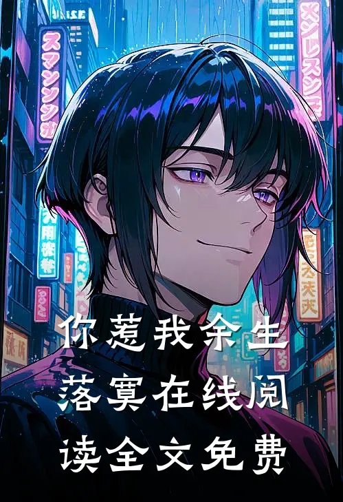 你惹我余生落寞在线阅读全文免费