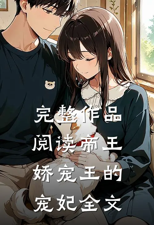 完整作品阅读帝王娇宠王的宠妃全文
