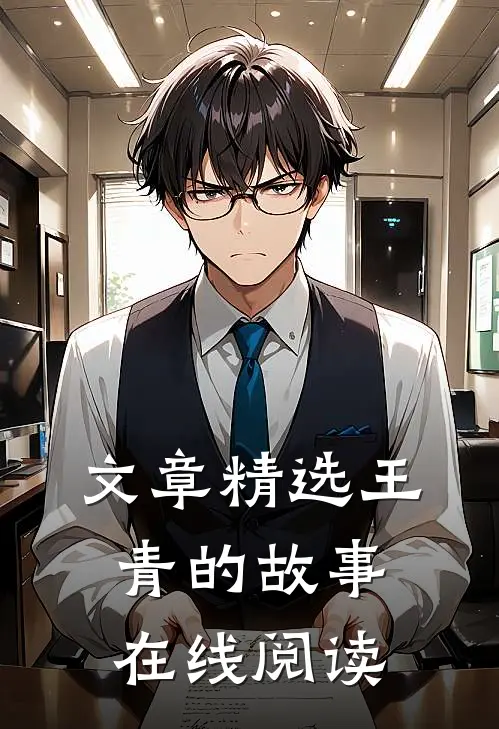 文章精选王青的故事在线阅读