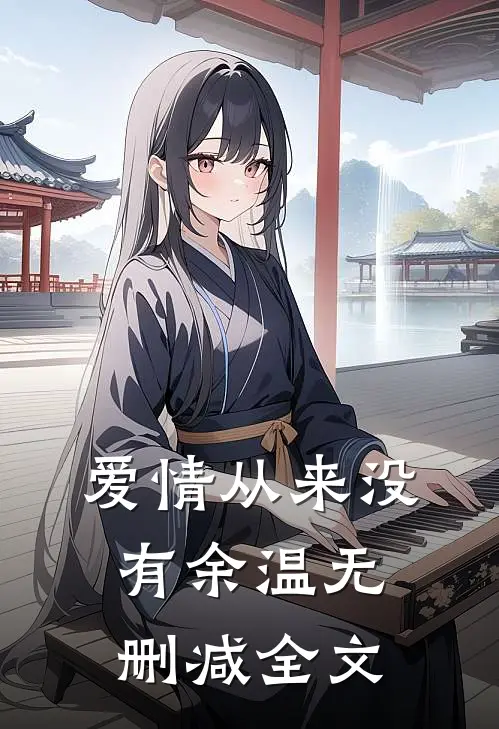 爱情从来没有余温无删减全文