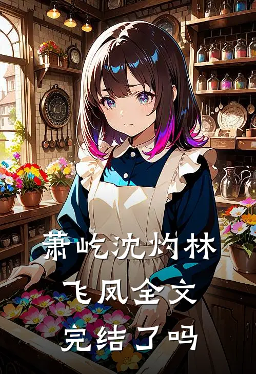 萧屹沈灼林飞凤全文完结了吗