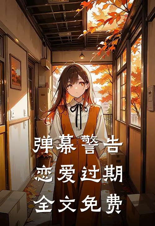 弹幕警告恋爱过期全文免费