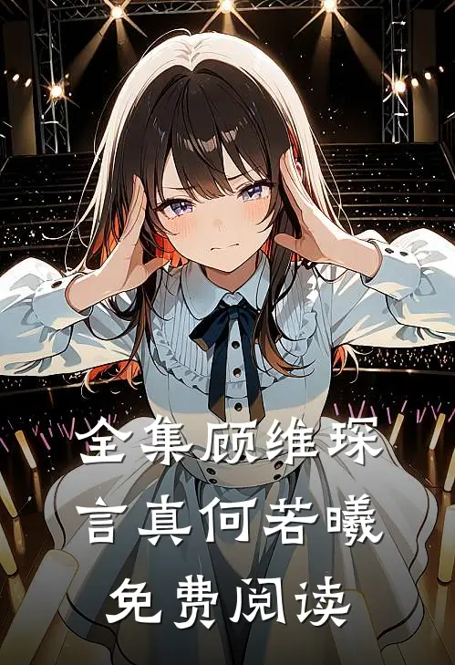 全集顾维琛言真何若曦免费阅读