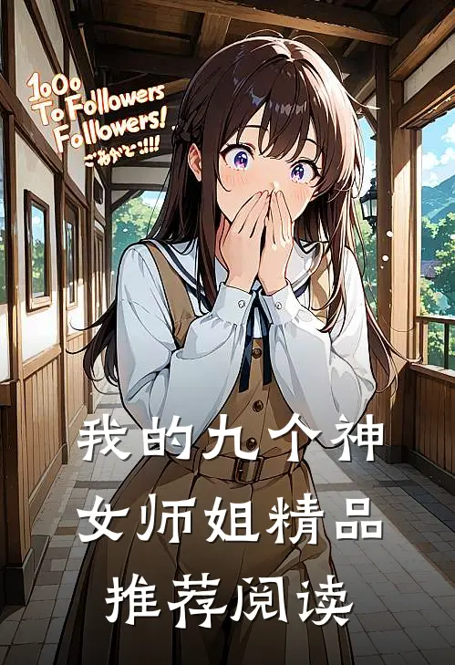 我的九个神女师姐精品推荐阅读
