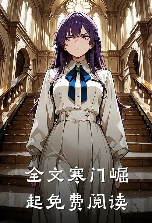 全文寒门崛起免费阅读