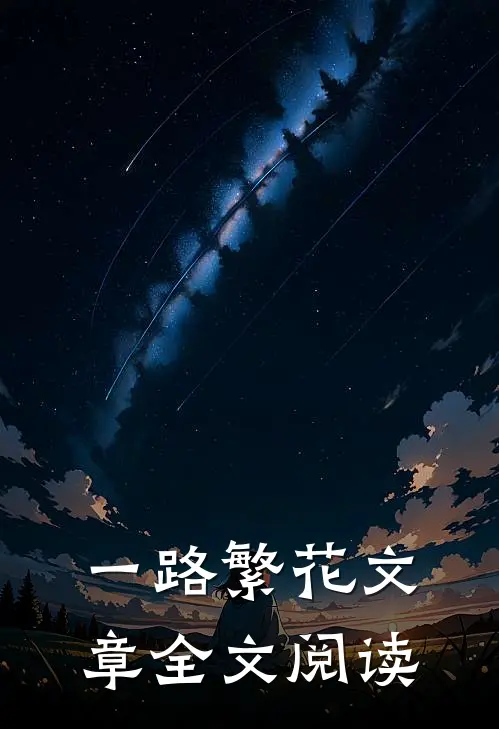 一路繁花文章全文阅读