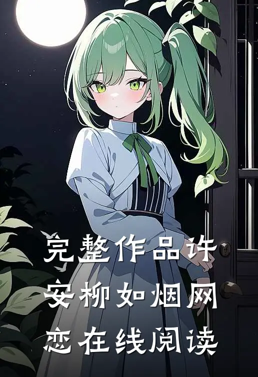 完整作品许安柳如烟网恋在线阅读