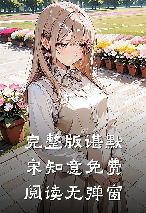 完整版谌默宋知意免费阅读无弹窗