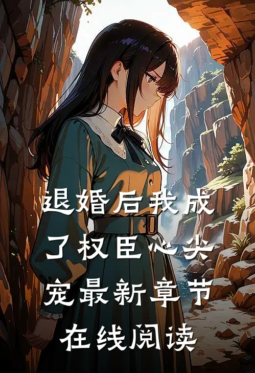退婚后我成了权臣心尖宠最新章节在线阅读