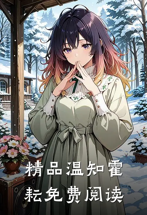 精品温知霍耘免费阅读