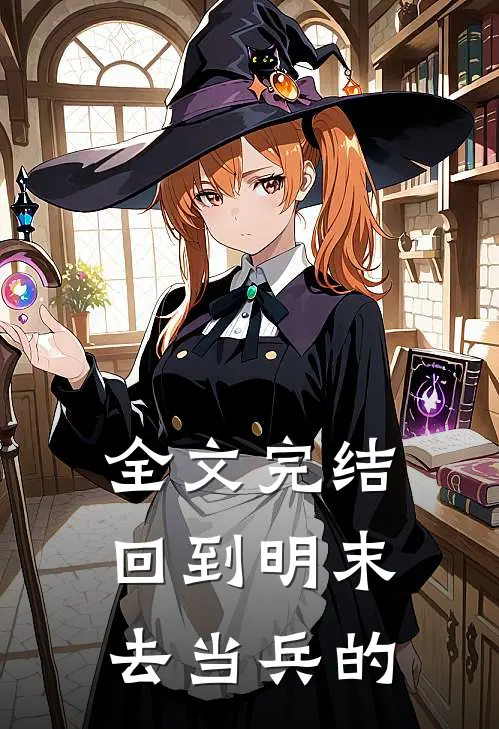 全文完结回到明末去当兵的