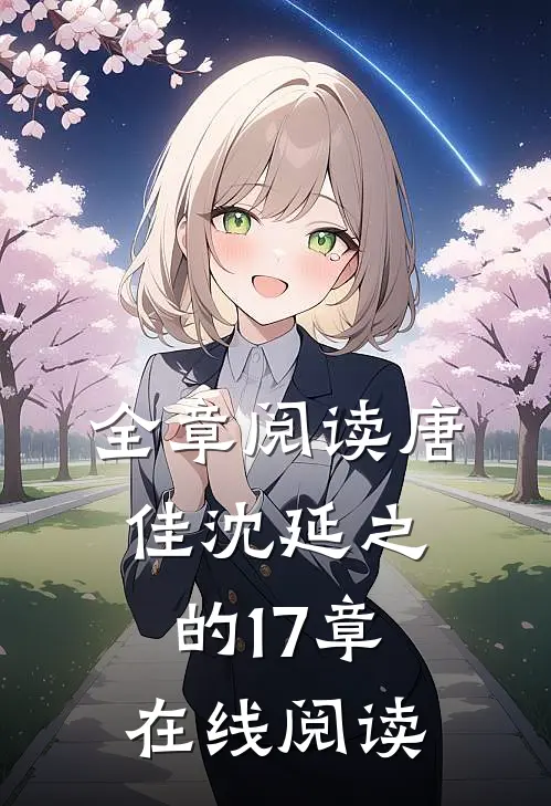 全章阅读唐佳沈延之的17章在线阅读