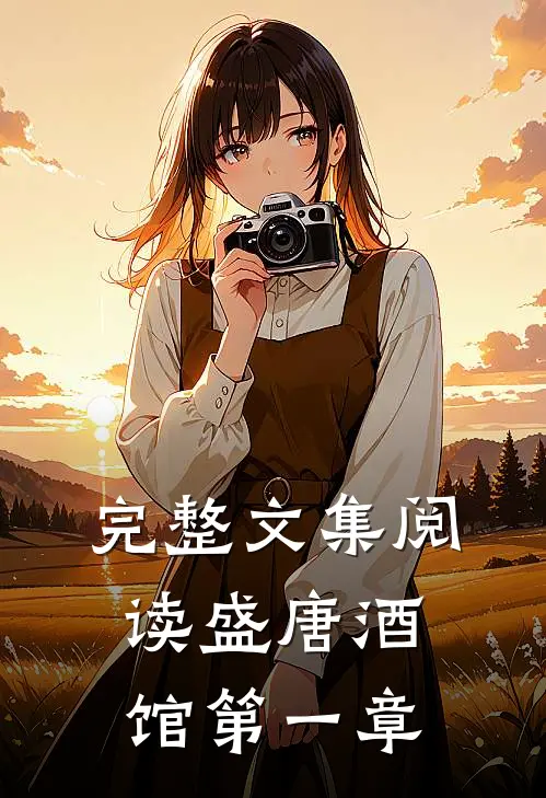 完整文集阅读盛唐酒馆第一章