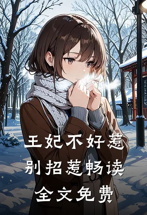 王妃不好惹别招惹畅读全文免费