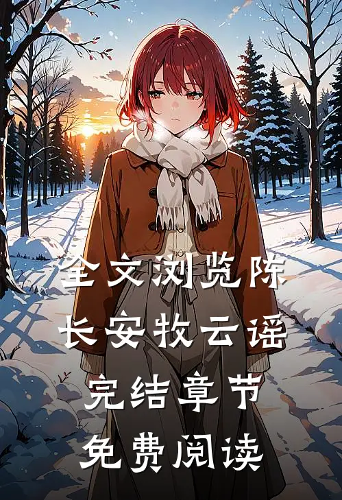 全文浏览陈长安牧云谣完结章节免费阅读
