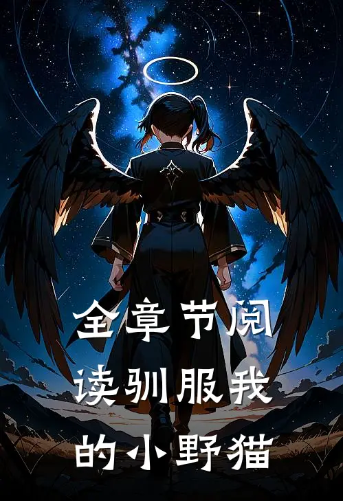 全章节阅读驯服我的小野猫