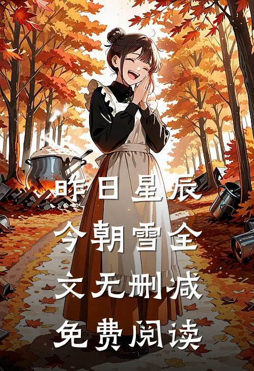 昨日星辰今朝雪全文无删减免费阅读