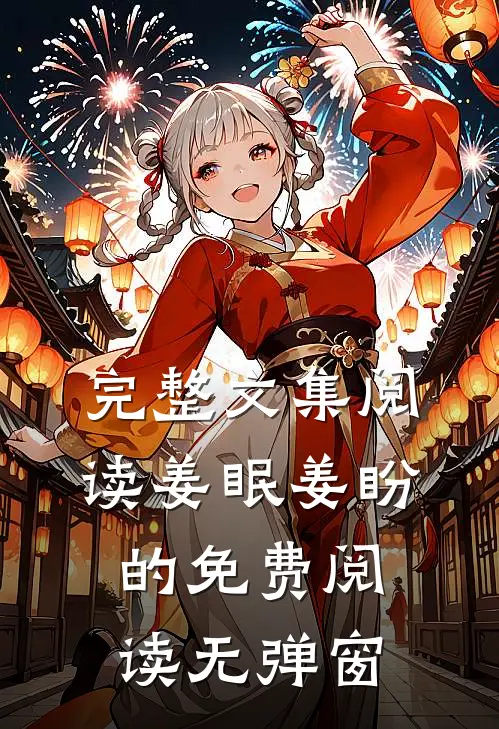 完整文集阅读姜眠姜盼的免费阅读无弹窗
