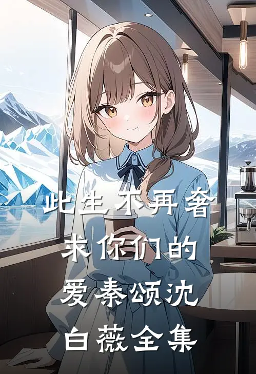 此生不再奢求你们的爱秦颂沈白薇全集