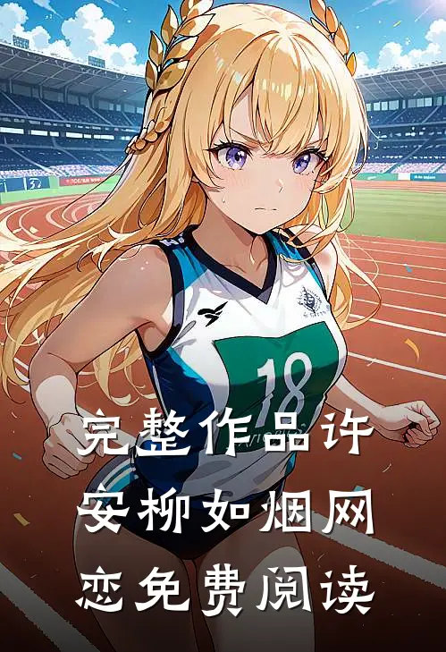 完整作品许安柳如烟网恋免费阅读