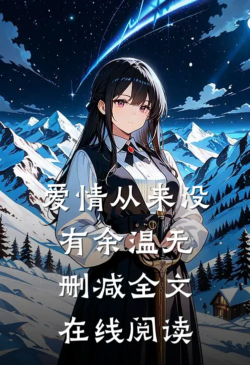 爱情从来没有余温无删减全文在线阅读
