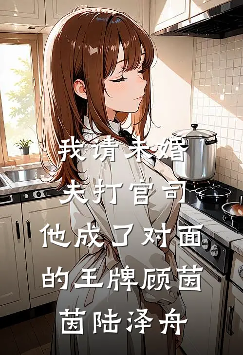我请未婚夫打官司，他成了对面的王牌顾茵茵陆泽舟