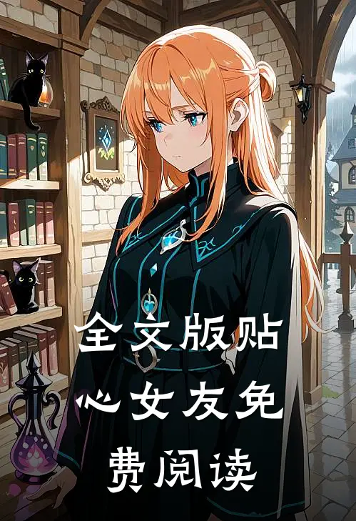 全文版贴心女友免费阅读