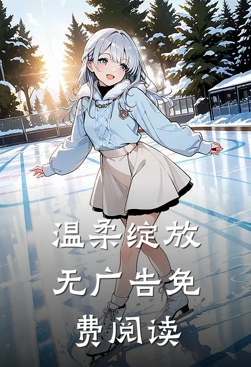 温柔绽放无广告免费阅读
