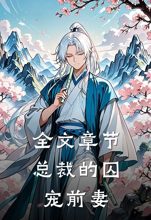 全文章节总裁的囚宠前妻