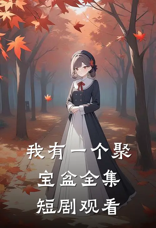 我有一个聚宝盆全集短剧观看