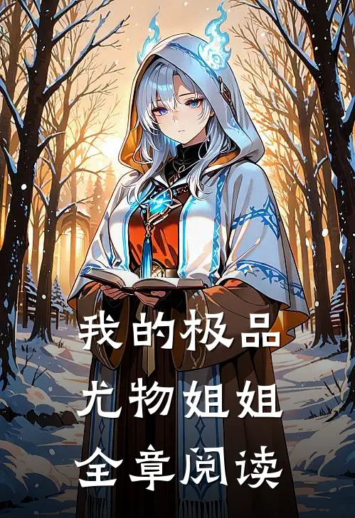 我的极品尤物姐姐全章阅读