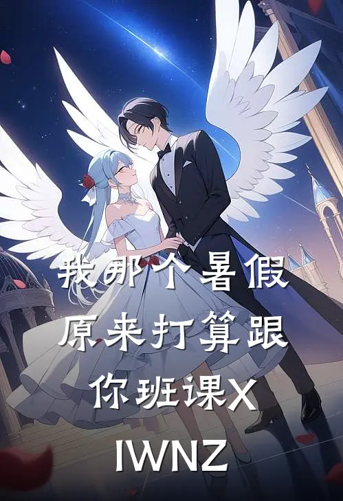 我那个暑假原来打算跟你班课XIWNZ