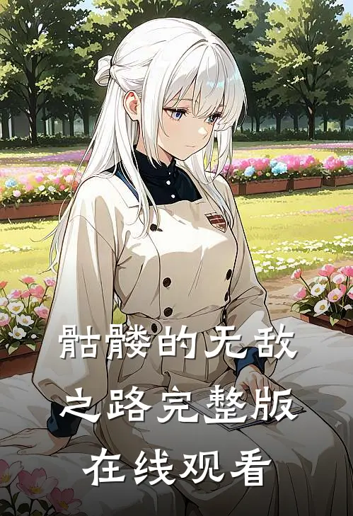 骷髅的无敌之路完整版在线观看