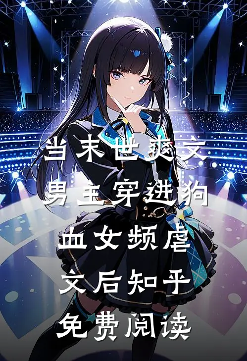当末世爽文男主穿进狗血女频虐文后知乎免费阅读