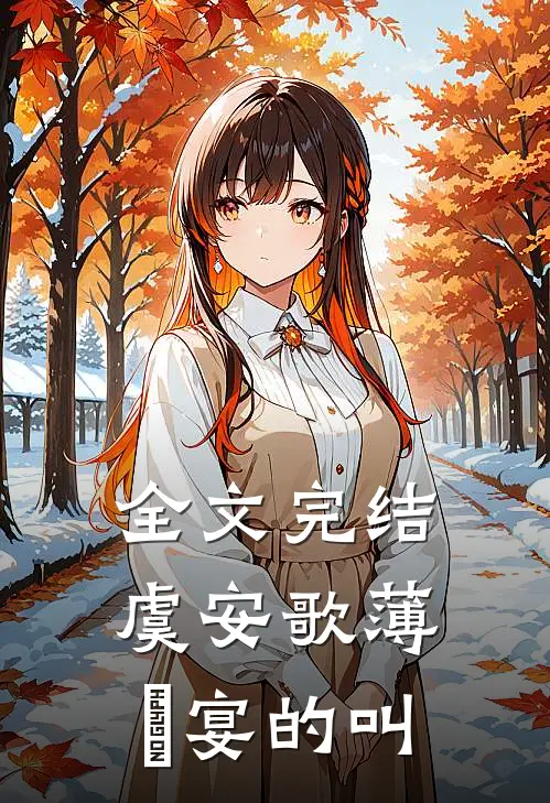 全文完结虞安歌薄璟宴的叫