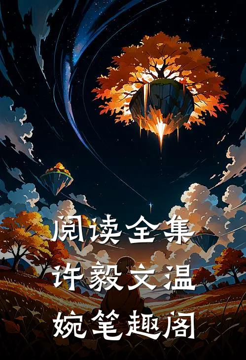 阅读全集许毅文温婉笔趣阁