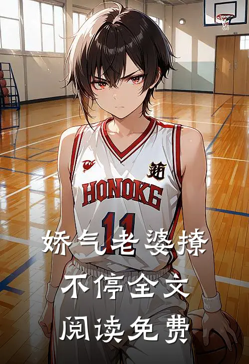娇气老婆撩不停全文阅读免费
