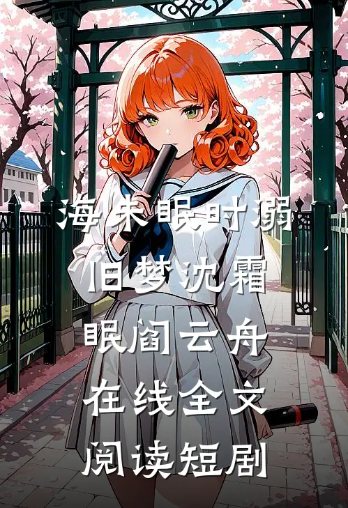 海未眠时溺旧梦沈霜眠阎云舟在线全文阅读短剧