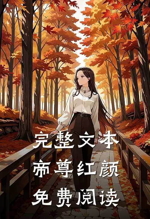 完整文本帝尊红颜免费阅读